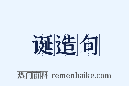 诞造句是什么意思的图片